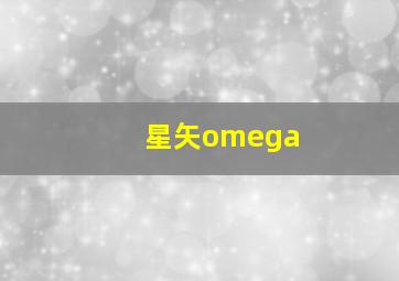 星矢omega