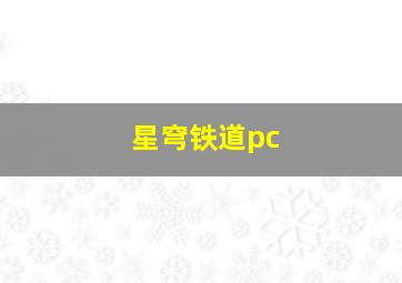 星穹铁道pc