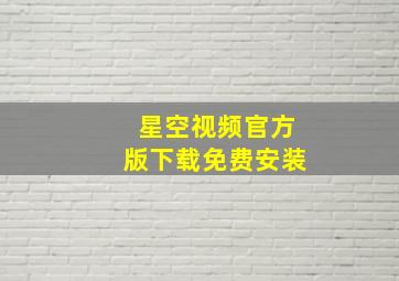 星空视频官方版下载免费安装