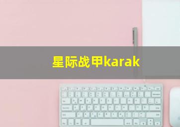 星际战甲karak