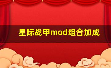 星际战甲mod组合加成