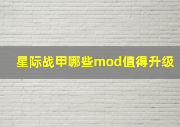 星际战甲哪些mod值得升级