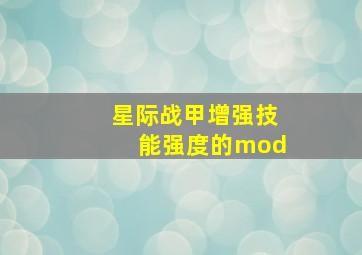 星际战甲增强技能强度的mod