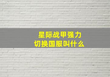 星际战甲强力切换国服叫什么