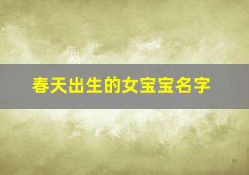 春天出生的女宝宝名字