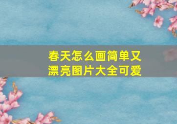 春天怎么画简单又漂亮图片大全可爱