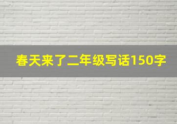 春天来了二年级写话150字