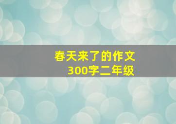 春天来了的作文300字二年级