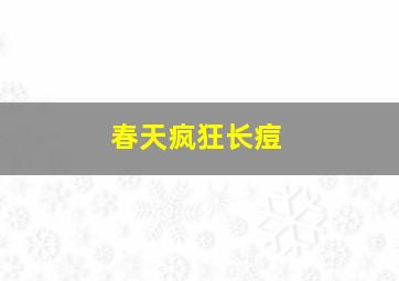 春天疯狂长痘