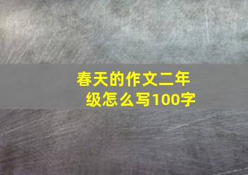 春天的作文二年级怎么写100字