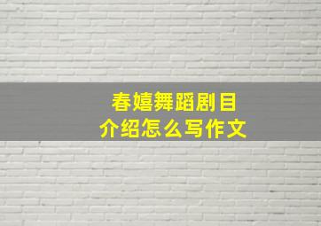 春嬉舞蹈剧目介绍怎么写作文