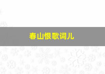 春山恨歌词儿