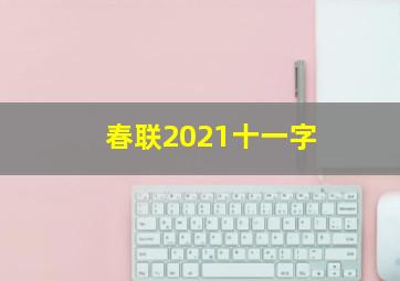 春联2021十一字