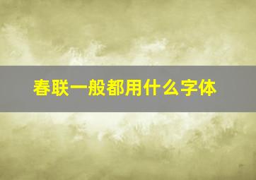 春联一般都用什么字体