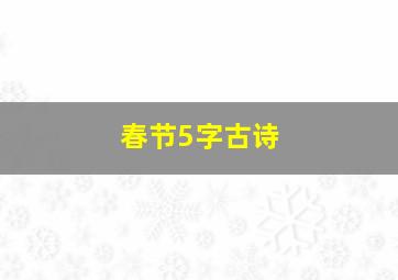 春节5字古诗