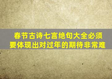 春节古诗七言绝句大全必须要体现出对过年的期待非常难