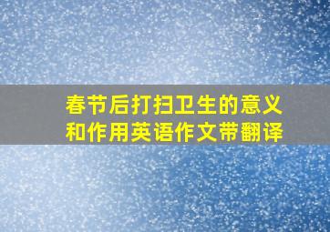 春节后打扫卫生的意义和作用英语作文带翻译