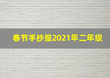 春节手抄报2021年二年级