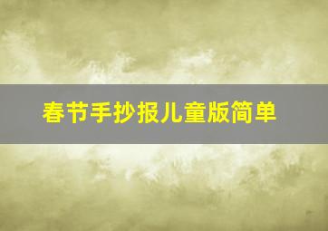 春节手抄报儿童版简单