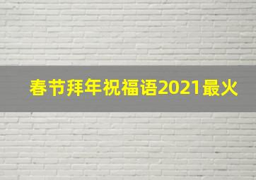 春节拜年祝福语2021最火