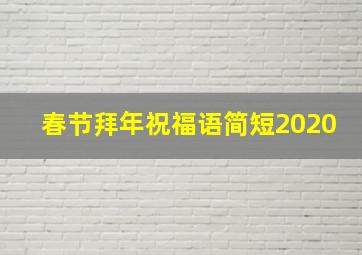 春节拜年祝福语简短2020