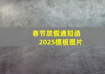 春节放假通知函2025模板图片