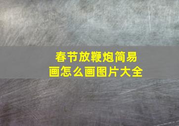 春节放鞭炮简易画怎么画图片大全