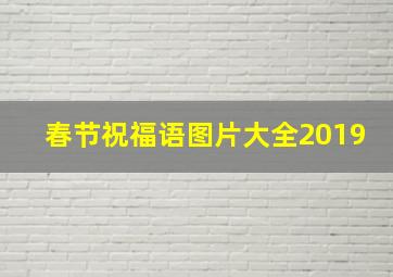 春节祝福语图片大全2019