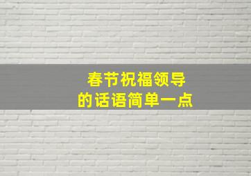 春节祝福领导的话语简单一点