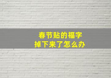 春节贴的福字掉下来了怎么办