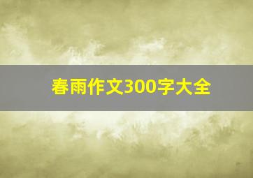 春雨作文300字大全