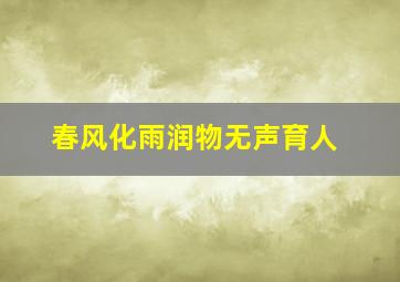 春风化雨润物无声育人