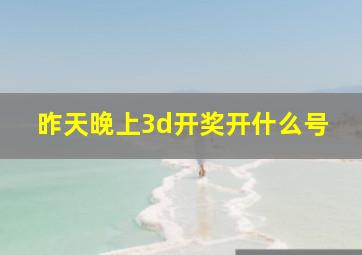 昨天晚上3d开奖开什么号