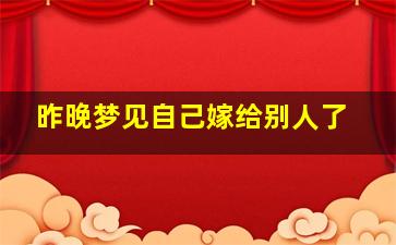 昨晚梦见自己嫁给别人了