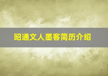 昭通文人墨客简历介绍