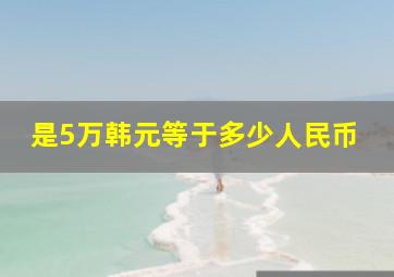 是5万韩元等于多少人民币