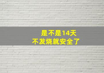 是不是14天不发烧就安全了