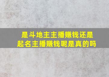 是斗地主主播赚钱还是起名主播赚钱呢是真的吗