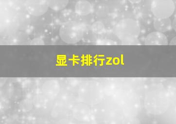 显卡排行zol