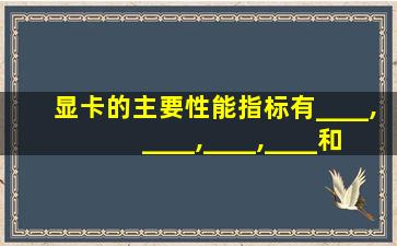 显卡的主要性能指标有____,____,____,____和____