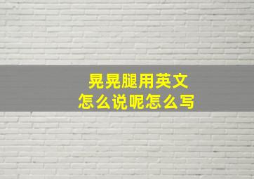 晃晃腿用英文怎么说呢怎么写