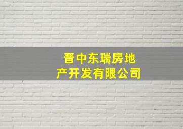 晋中东瑞房地产开发有限公司