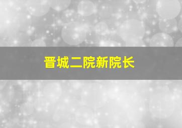 晋城二院新院长