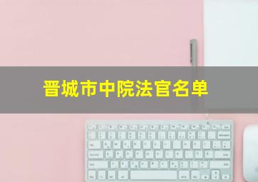 晋城市中院法官名单