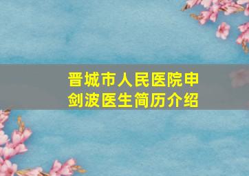 晋城市人民医院申剑波医生简历介绍