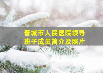 晋城市人民医院领导班子成员简介及照片