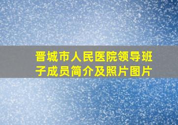 晋城市人民医院领导班子成员简介及照片图片