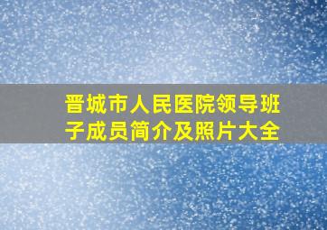 晋城市人民医院领导班子成员简介及照片大全