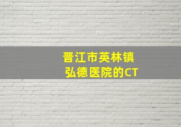 晋江市英林镇弘德医院的CT