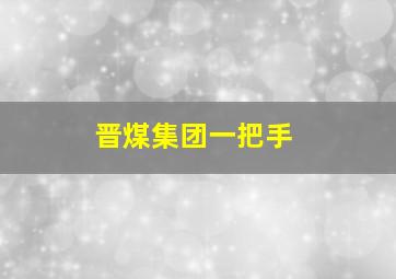 晋煤集团一把手